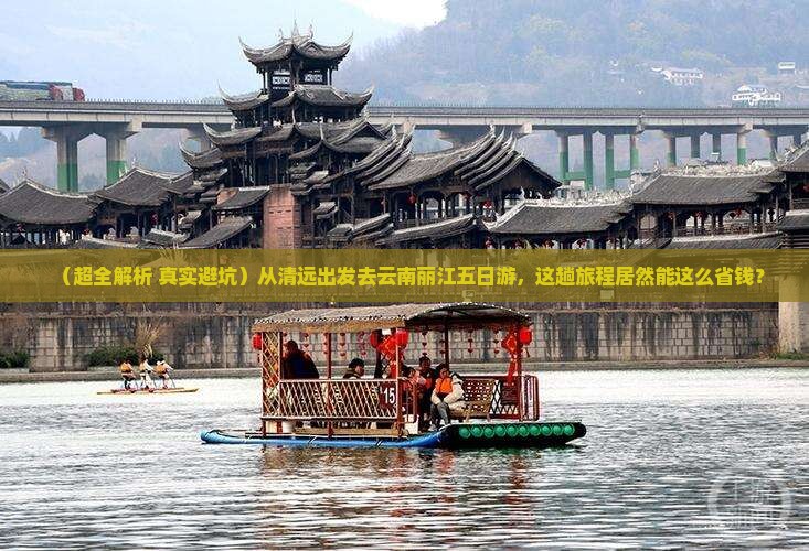 清远到云南丽江五日游