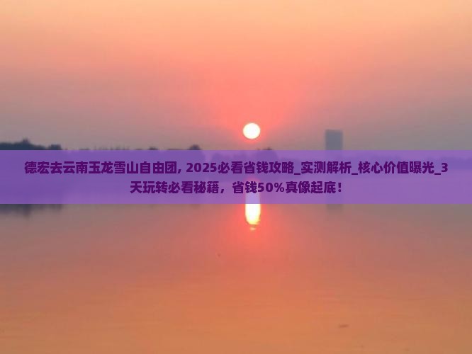 德宏去云南玉龙雪山自由团