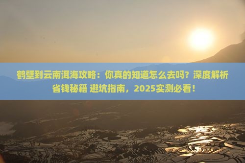 鹤壁到云南洱海攻略