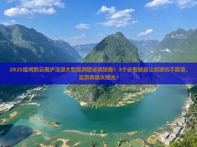 福州到云南泸沽湖大型旅游团