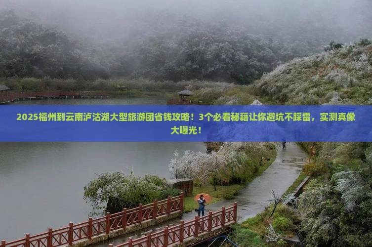 福州到云南泸沽湖大型旅游团