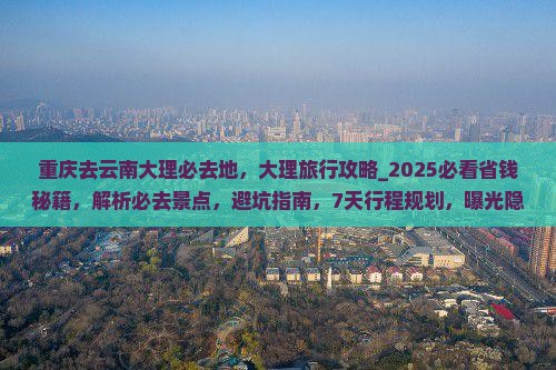 重庆去云南大理必去地