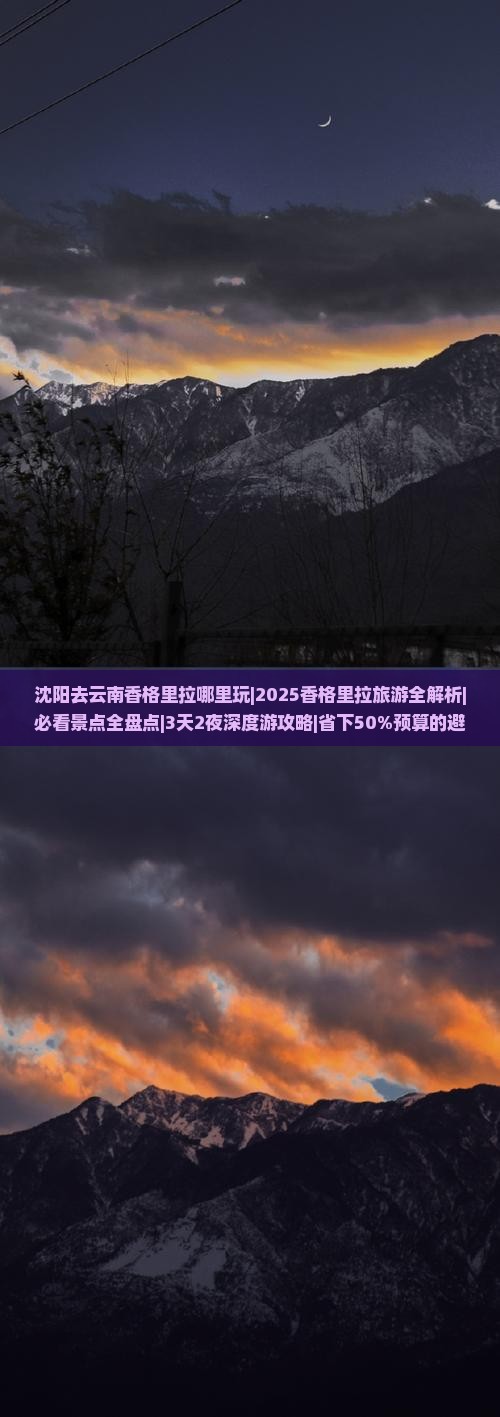 沈阳去云南香格里拉哪里玩