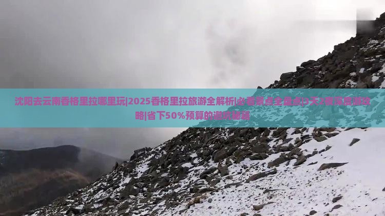 沈阳去云南香格里拉哪里玩