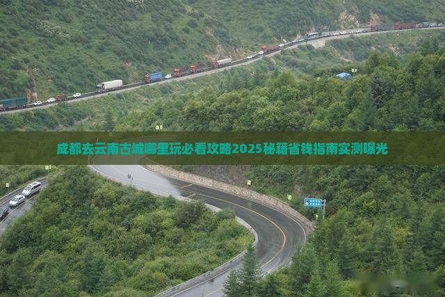 成都去云南古城哪里玩