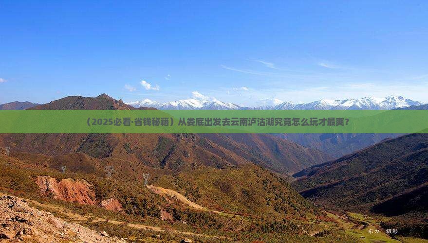 娄底去云南泸沽湖旅行社