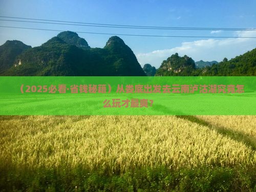 娄底去云南泸沽湖旅行社