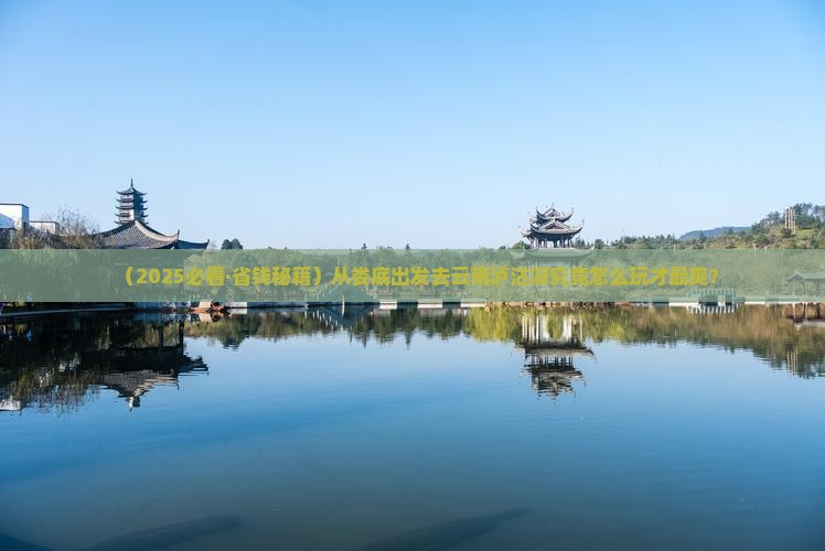 娄底去云南泸沽湖旅行社