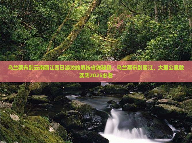 乌兰察布到云南丽江四日游