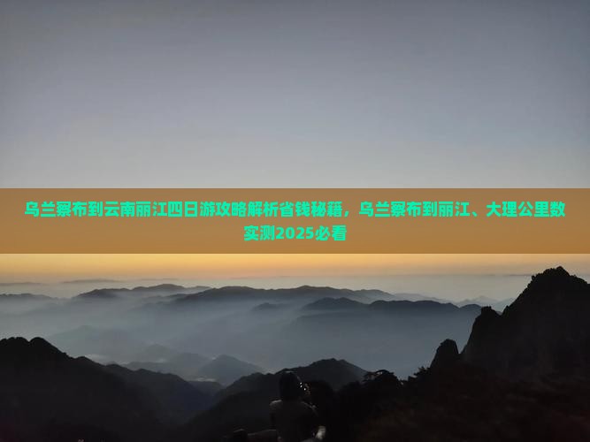 乌兰察布到云南丽江四日游