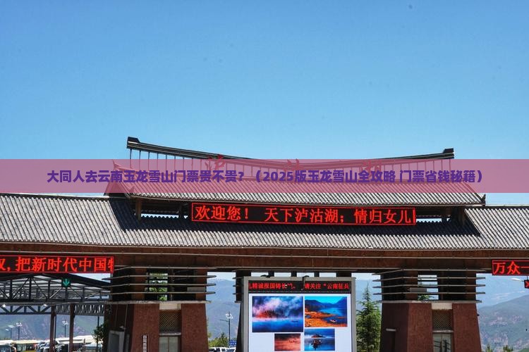 大同去云南玉龙雪山门票