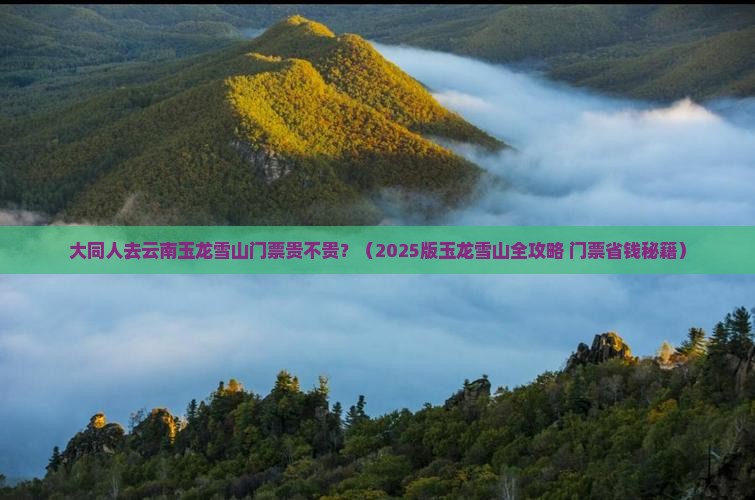 大同去云南玉龙雪山门票