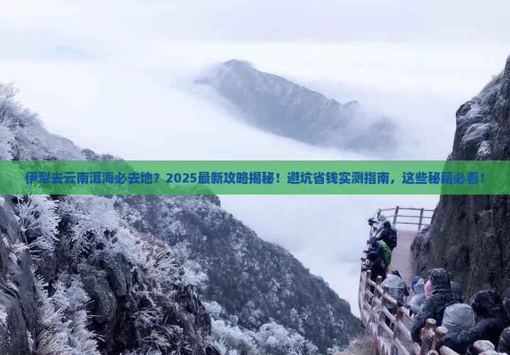 伊犁去云南洱海必去地