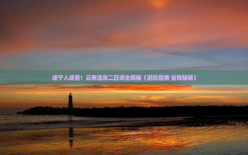 遂宁到云南温泉二日游