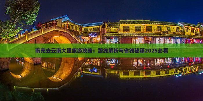 南充去云南大理攻略