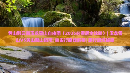 黄山到云南玉龙雪山自由团