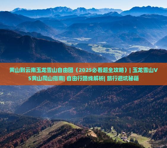 黄山到云南玉龙雪山自由团
