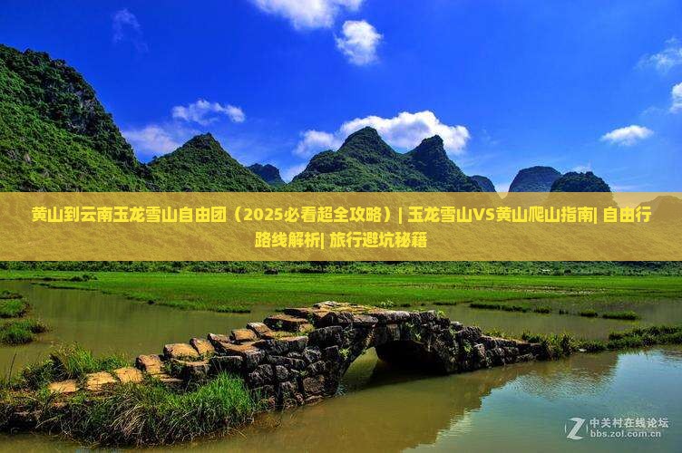 黄山到云南玉龙雪山自由团