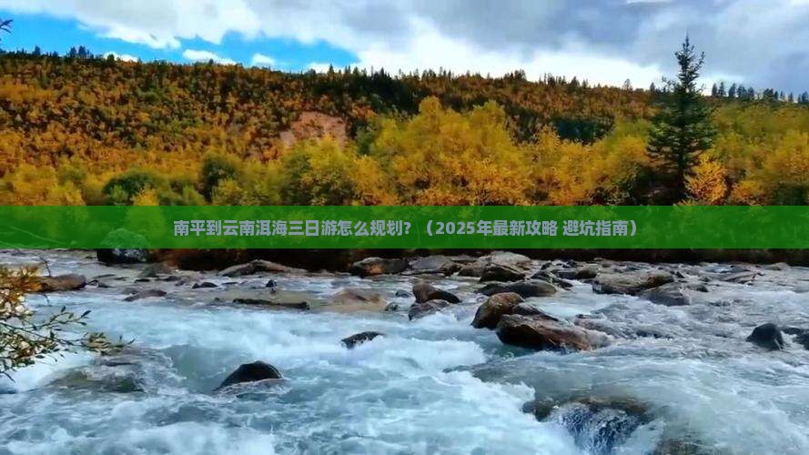 南平到云南洱海三日游
