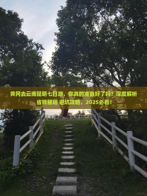 黄冈去云南昆明七日游
