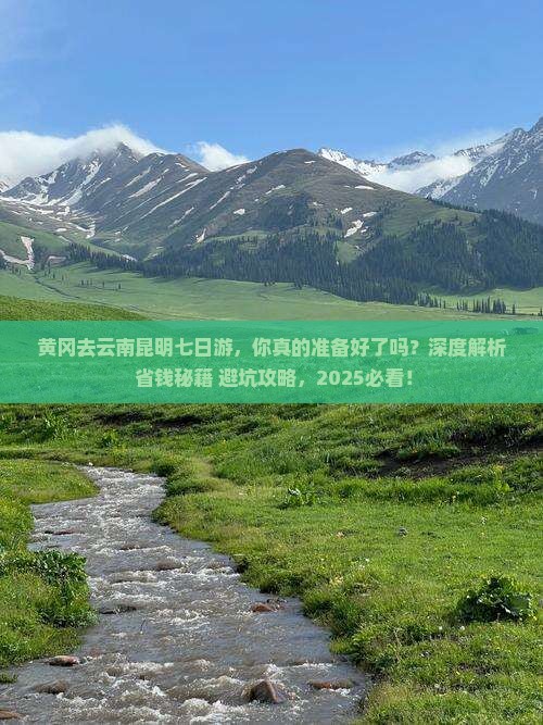 黄冈去云南昆明七日游