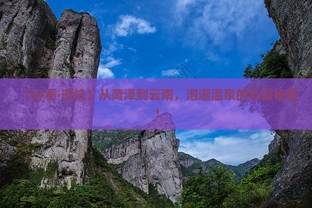 菏泽到云南温泉必去地