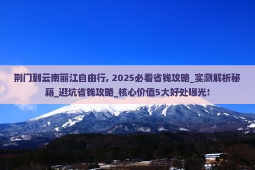 荆门到云南丽江自由行