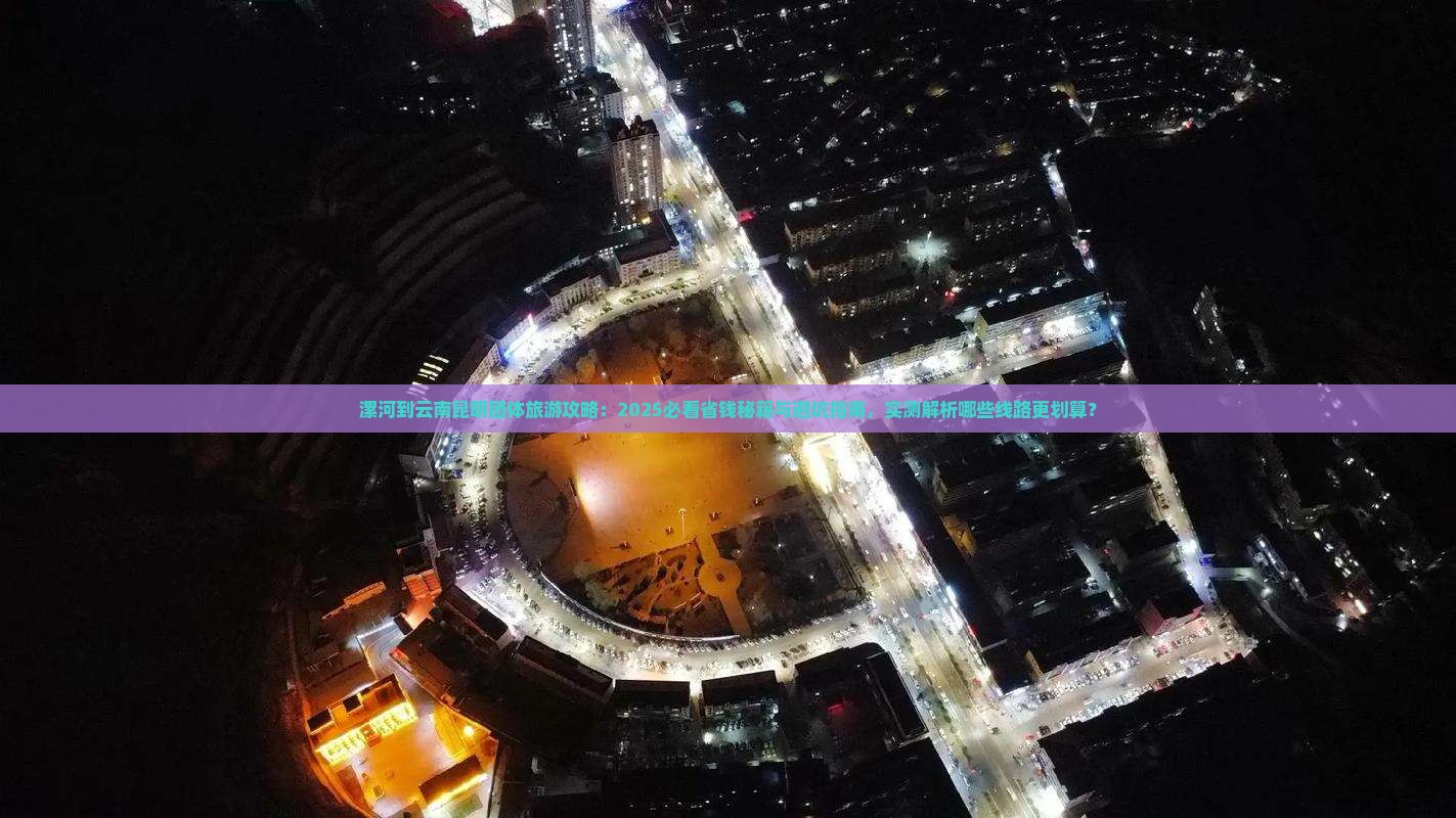 漯河到云南昆明团体旅游
