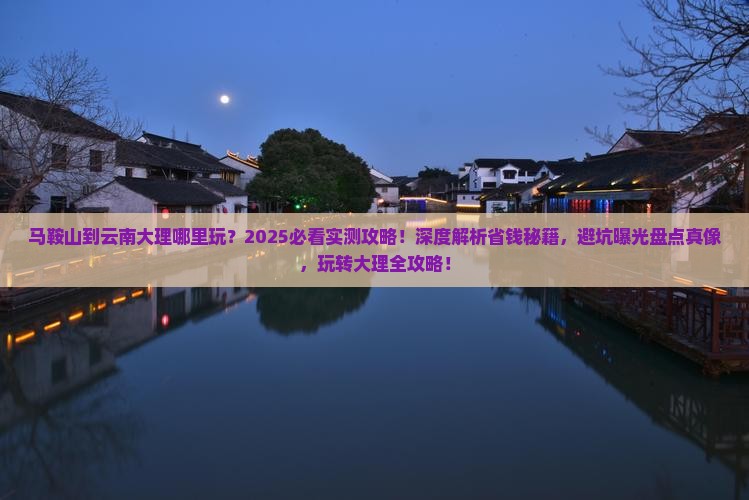 马鞍山到云南大理哪里玩