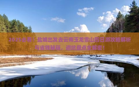 盐城去云南玉龙雪山四日游