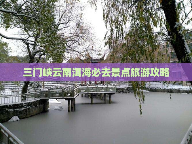 三门峡去云南洱海必去地 三门峡去云南洱海必去地