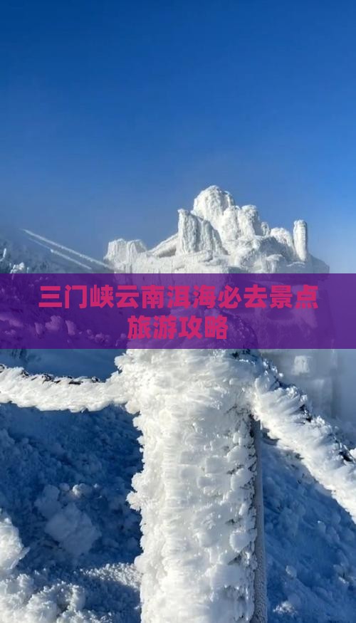 三门峡去云南洱海必去地 三门峡去云南洱海必去地