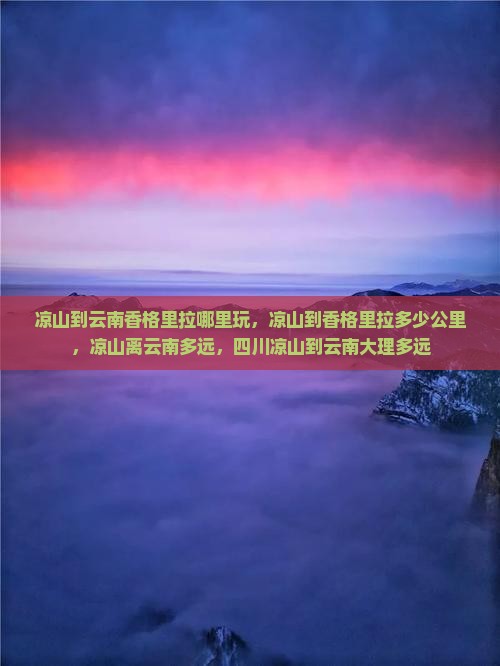凉山到云南香格里拉哪里玩