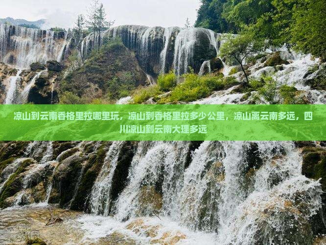 凉山到云南香格里拉哪里玩