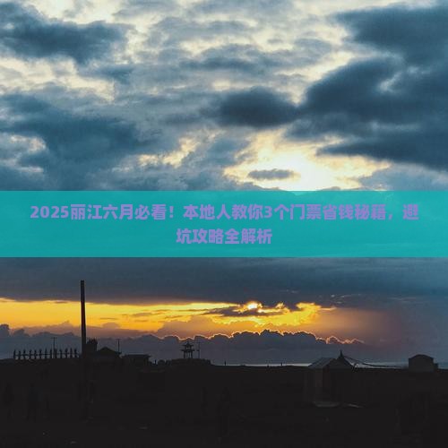 六月到云南丽江门票