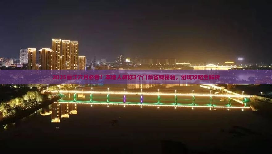 六月到云南丽江门票