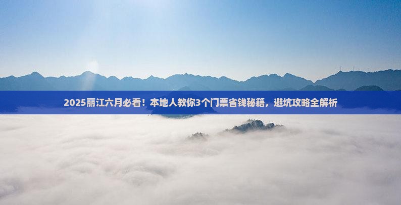 六月到云南丽江门票