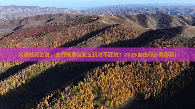 攀枝花到云南香格里拉自由行