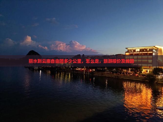 丽水到云南自由团