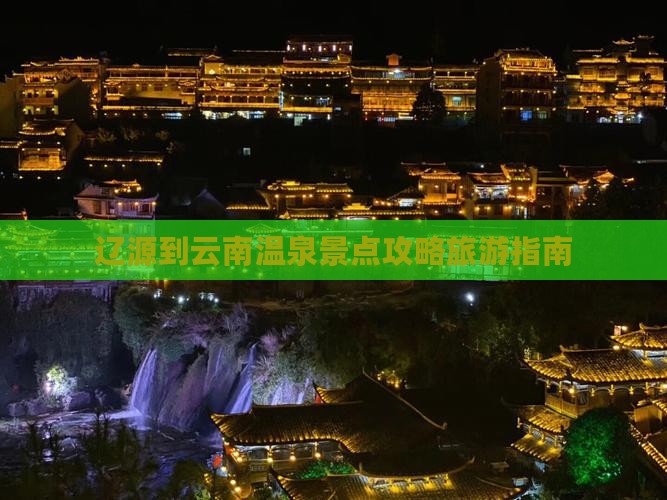辽源到云南温泉景点