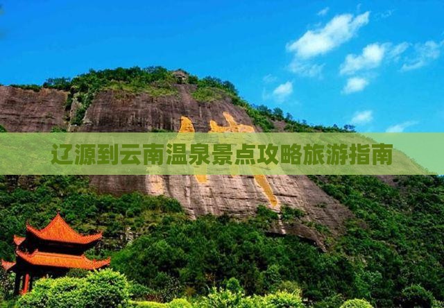 辽源到云南温泉景点