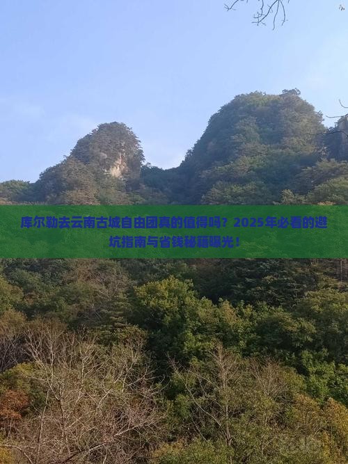 库尔勒去云南古城自由团