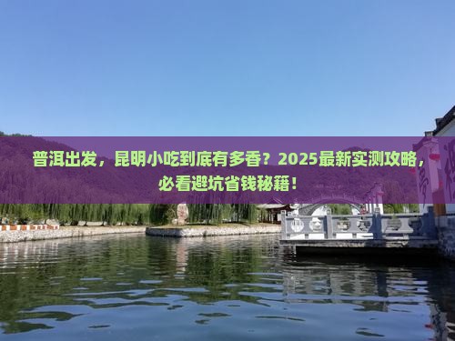 普洱到云南昆明旅游小吃 普洱到云南昆明旅游小吃