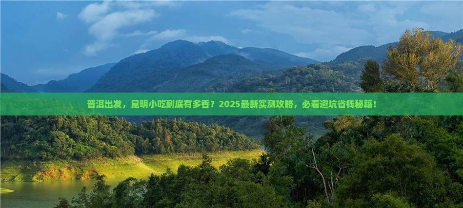 普洱到云南昆明旅游小吃 普洱到云南昆明旅游小吃