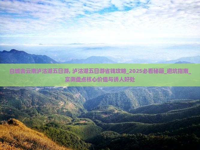 白城去云南泸沽湖五日游