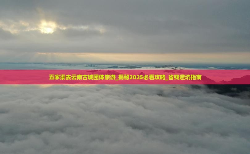 五家渠去云南古城团体旅游