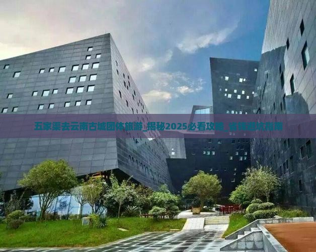五家渠去云南古城团体旅游