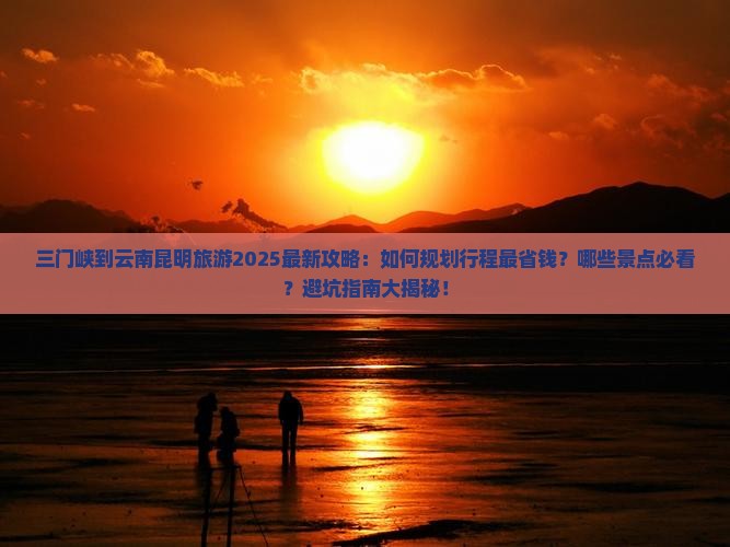 三门峡到云南昆明旅游