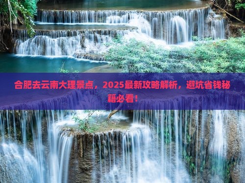 合肥去云南大理景点