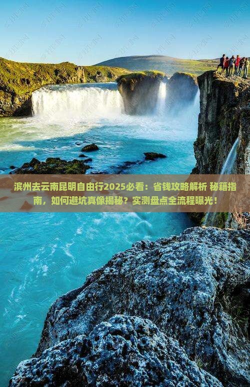 滨州去云南昆明自由行